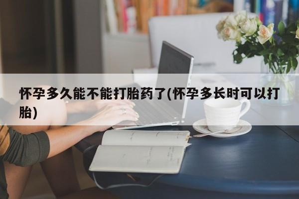 意外怀孕怎么办?打胎药购买微信怀孕多久能不能打胎药了(怀孕多长时可以打胎)