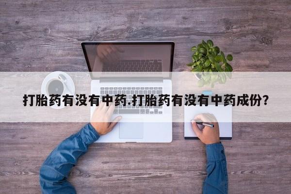 意外怀孕怎么办?打胎药购买微信打胎药有没有中药.打胎药有没有中药成份？