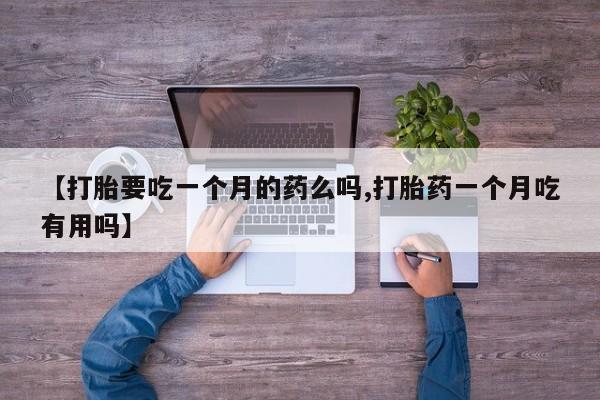 意外怀孕怎么办?打胎药购买微信【打胎要吃一个月的药么吗,打胎药一个月吃有用吗】