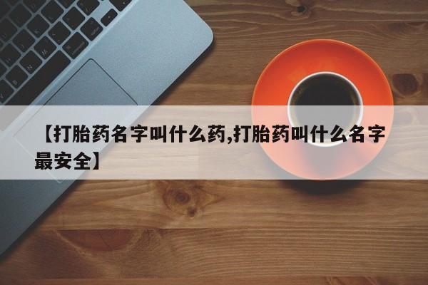 意外怀孕怎么办?打胎药购买微信【打胎药名字叫什么药,打胎药叫什么名字 最安全】