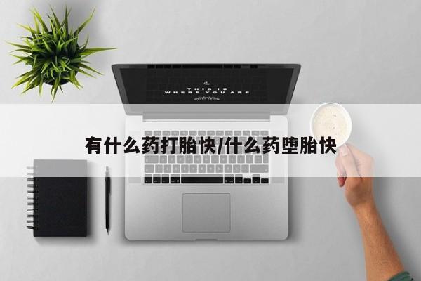 意外怀孕怎么办?打胎药购买微信有什么药打胎快/什么药堕胎快