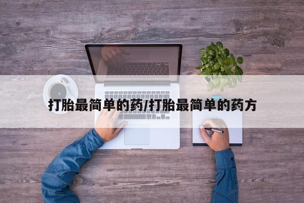意外怀孕怎么办?打胎药购买微信打胎最简单的药/打胎最简单的药方