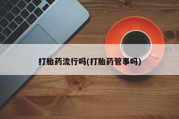 意外怀孕怎么办?打胎药购买微信打胎药流行吗(打胎药管事吗)
