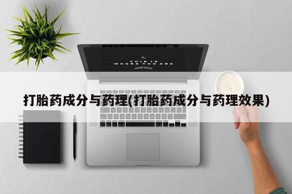 意外怀孕怎么办?打胎药购买微信打胎药成分与药理(打胎药成分与药理效果)