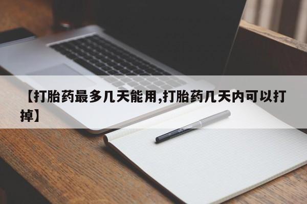 意外怀孕怎么办?打胎药购买微信【打胎药最多几天能用,打胎药几天内可以打掉】