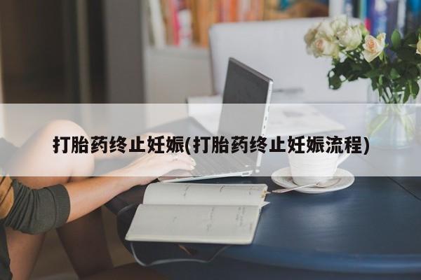 意外怀孕怎么办?打胎药购买微信打胎药终止妊娠(打胎药终止妊娠流程)