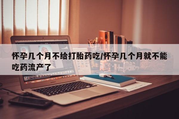 意外怀孕怎么办?打胎药购买微信怀孕几个月不给打胎药吃/怀孕几个月就不能吃药流产了