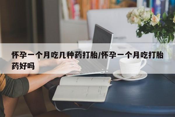 意外怀孕怎么办?打胎药购买微信怀孕一个月吃几种药打胎/怀孕一个月吃打胎药好吗