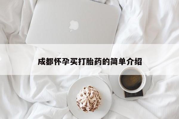 意外怀孕怎么办?打胎药购买微信成都怀孕买打胎药的简单介绍