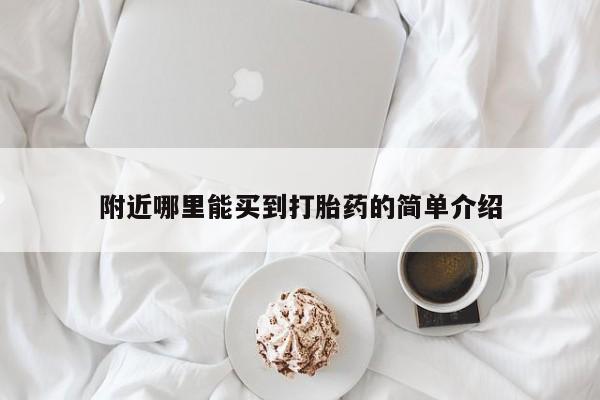 意外怀孕怎么办?打胎药购买微信附近哪里能买到打胎药的简单介绍