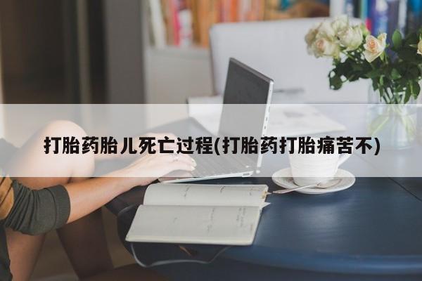 意外怀孕怎么办?打胎药购买微信打胎药胎儿死亡过程(打胎药打胎痛苦不)