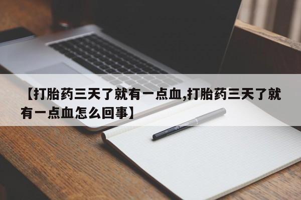意外怀孕怎么办?打胎药购买微信【打胎药三天了就有一点血,打胎药三天了就有一点血怎么回事】
