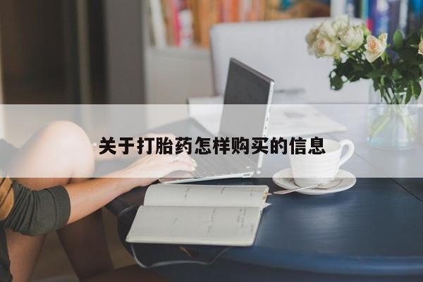 意外怀孕怎么办?打胎药购买微信关于打胎药怎样购买的信息