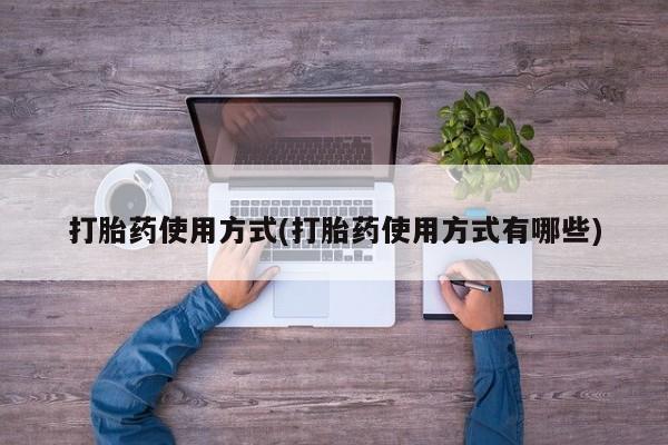 意外怀孕怎么办?打胎药购买微信打胎药使用方式(打胎药使用方式有哪些)