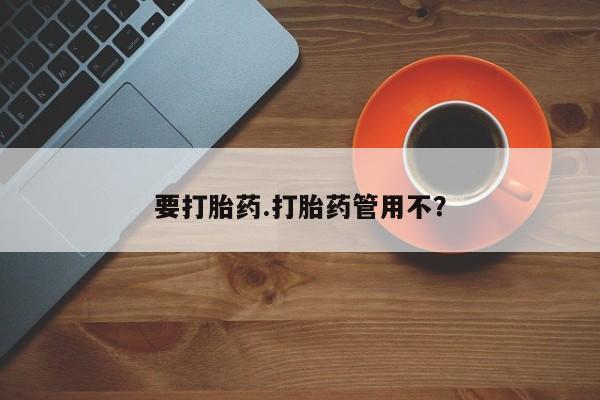 意外怀孕怎么办?打胎药购买微信要打胎药.打胎药管用不？