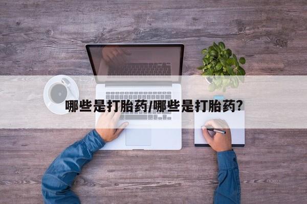 意外怀孕怎么办?打胎药购买微信哪些是打胎药/哪些是打胎药?