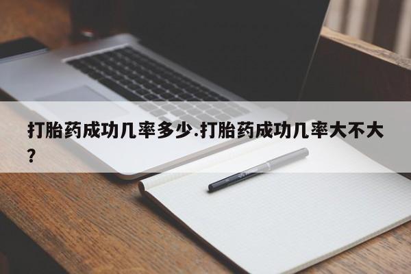 意外怀孕怎么办?打胎药购买微信打胎药成功几率多少.打胎药成功几率大不大？