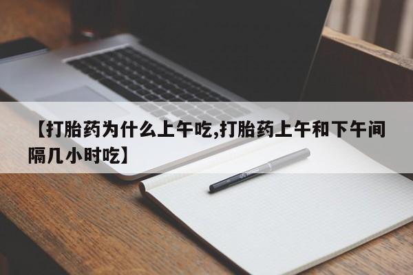 意外怀孕怎么办?打胎药购买微信【打胎药为什么上午吃,打胎药上午和下午间隔几小时吃】