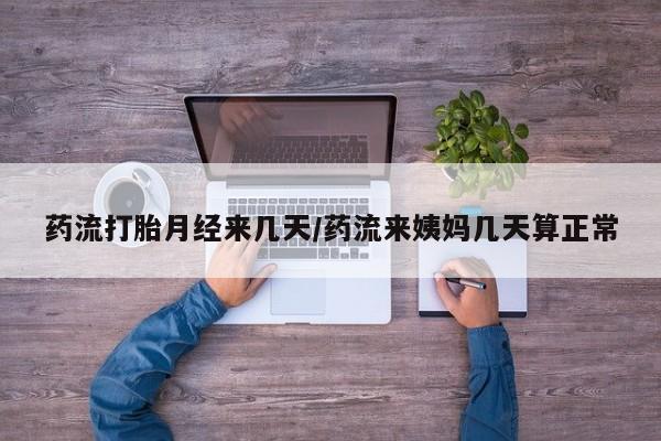 意外怀孕怎么办?打胎药购买微信药流打胎月经来几天/药流来姨妈几天算正常