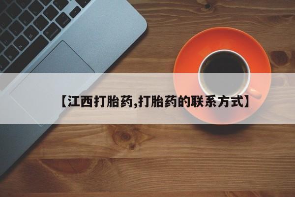 意外怀孕怎么办?打胎药购买微信【江西打胎药,打胎药的联系方式】