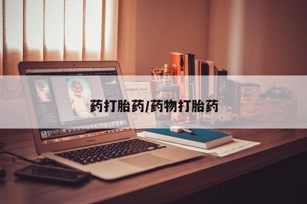 意外怀孕怎么办?打胎药购买微信药打胎药/药物打胎药