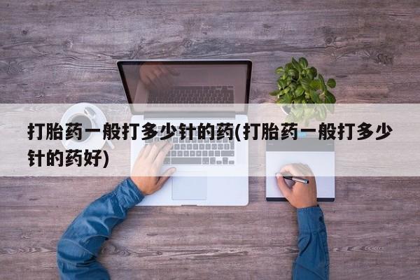 意外怀孕怎么办?打胎药购买微信打胎药一般打多少针的药(打胎药一般打多少针的药好)