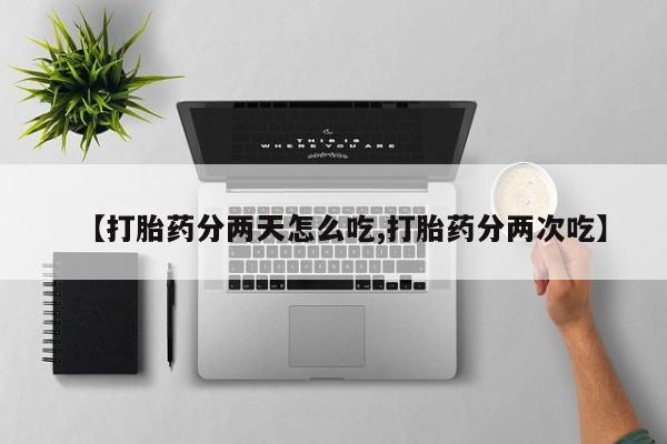 意外怀孕怎么办?打胎药购买微信【打胎药分两天怎么吃,打胎药分两次吃】