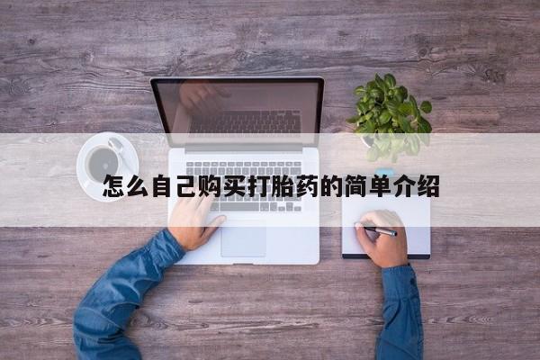 意外怀孕怎么办?打胎药购买微信怎么自己购买打胎药的简单介绍