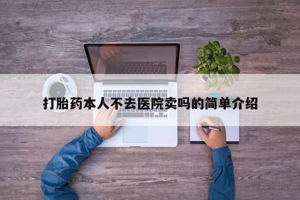 意外怀孕怎么办?打胎药购买微信打胎药本人不去医院卖吗的简单介绍