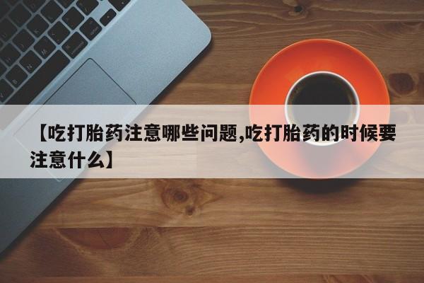意外怀孕怎么办?打胎药购买微信要闻 第205页