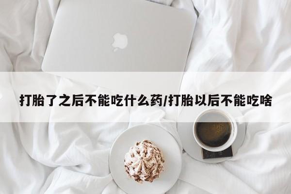 意外怀孕怎么办?打胎药购买微信打胎了之后不能吃什么药/打胎以后不能吃啥