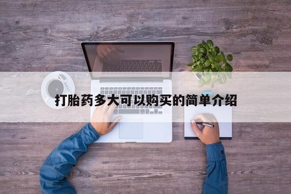 意外怀孕怎么办?打胎药购买微信动态 第101页