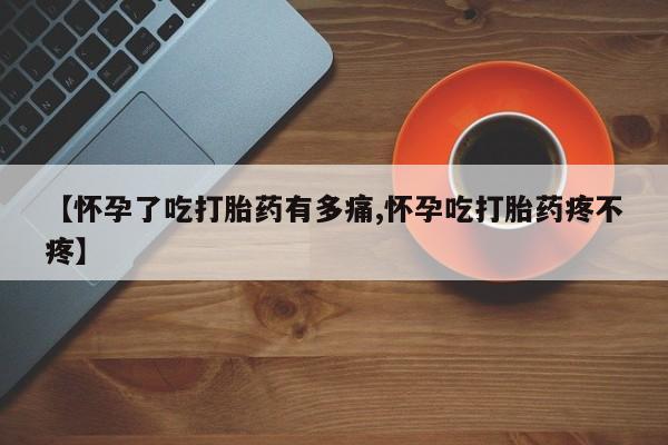 意外怀孕怎么办?打胎药购买微信【怀孕了吃打胎药有多痛,怀孕吃打胎药疼不疼】